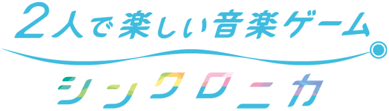 2人協力音楽ゲーム シンクロニカ