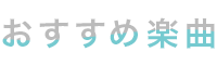 おすすめ楽曲