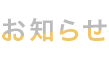 お知らせ