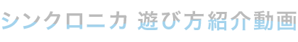 遊び方紹介動画