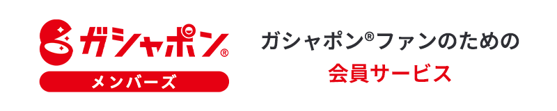 "Gashapon Members," a membership service for gashapon fans.